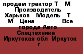 продам трактор Т-16М. › Производитель ­ Харьков › Модель ­ Т-16М › Цена ­ 180 000 - Все города Авто » Спецтехника   . Иркутская обл.,Иркутск г.